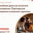 Центр «Мой бизнес» приглашает предпринимателей и  самозанятых граждан на семинар-встреча на тему: «Семейное дело как источник вдохновения. Партнерские отношения в сельском туризме». - Савинский район
