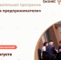 Центр «Мой бизнес» приглашает потенциальных и начинающих предпринимателей принять участие в образовательной программе «Азбука предпринимателя». - Савинский район