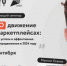 Центр «Мой бизнес» приглашает предпринимателей, а также всех заинтересованных лиц на обучающий семинар «Продвижение на маркетплейсах: секреты успеха и эффективные методы продвижения в 2024 году». - Савинский район