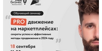 Центр «Мой бизнес» приглашает предпринимателей, а также всех заинтересованных лиц на обучающий семинар «Продвижение на маркетплейсах: секреты успеха и эффективные методы продвижения в 2024 году». - Савинский район