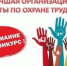 Конкурс «Лучшая организация работы по охране труда» - Савинский район