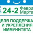 Неделя с 24 февраля по 2 марта 2025 года объявлена Минздравом России неделей поддержания и укрепления иммунитета. - Савинский район