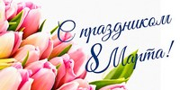 С праздником 8 марта! - Савинский район