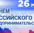 C Днем российского предпринимательства! - Савинский район
