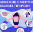 Неделя, направленная на снижение смертности от внешних причин - Савинский район