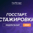 Открыта регистрация на федеральный этап направления «ГосСтарт.Стажировки»! - Савинский район
