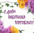Поздравление Главы района с Днем работника торговли! - Савинский район