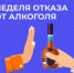 Неделя отказа от алкоголя - Савинский район