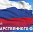 День Государственного флага Российской Федерации. - Савинский район