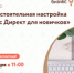 Центр «Мой бизнес» приглашает на бесплатный семинар: «Самостоятельная настройка Яндекс Директ для новичков» - Савинский район