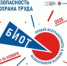 Сформированы и утверждены основные треки Делового форума «Безопасность и охрана труда» (БИОТ 2025) - Савинский район