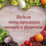 «Неделя популяризации потребления овощей и фруктов» - Савинский район