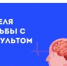 «Неделя борьбы с инсультом (в честь Всемирного дня борьбы с инсультом 29 октября)» - Савинский район