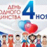 С Днем народного единства! - Савинский район