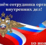 C Днём  сотрудника органов внутренних дел! - Савинский район