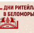 3 - 4 декабря 2025 года в Архангельске пройдет Межрегиональный форум бизнеса и власти «Дни ритейла в Беломорье»! - Савинский район