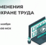 Бесплатный обучающий вебинар по охране труда - Савинский район