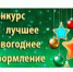 Районный конкурс на лучшее новогоднее оформление территории в Савинском муниципальном районе «Новогоднее настроение» - Савинский район