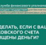 Что делать, если с Вашего банковского счета похищены деньги? - Савинский район