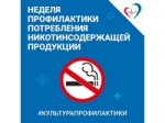 Неделя профилактики потребления никотинсодержащей продукции