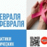 Неделя профилактики онкологических заболеваний (в честь Всемирного дня борьбы против рака 4 февраля) - Савинский район