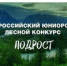 Итоги регионального этапа Всероссийского юниорского  лесного конкурса «Подрост» - Савинский район