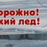 Весна - опасное время для игр на льду водоемов. - Савинский район