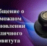 Извещение о возможном установлении публичного сервитута. - Савинский район