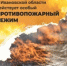 Особый противопожарный режим. - Савинский район